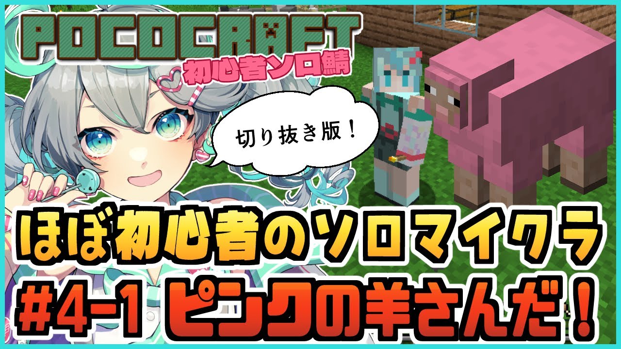 【POCOCRAFT＃4-1】「初見ソロマイクラ切り抜き 初心者すぎてピンクの羊がレアって知らなかったんですよね」【#ぽこみんなう / Minecraft】