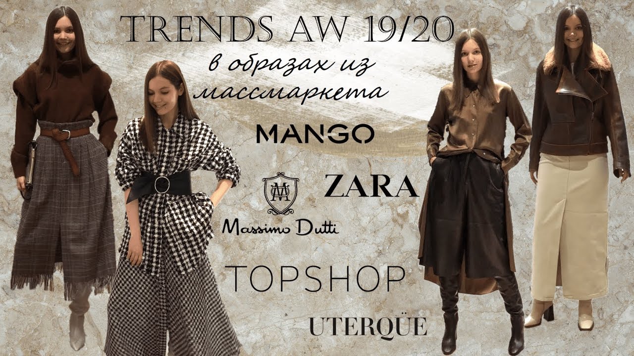 ТРЕНДЫ ОСЕНЬ-ЗИМА 2019: MANGO, ZARA, MASSIMO DUTTI, TOPSHOP, UTERQUE