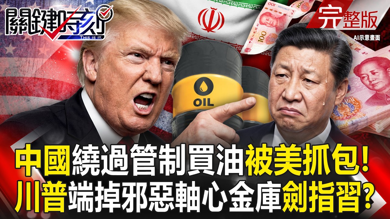 【全集】中國多年心血泡湯「繞過管制買伊朗油」還是被美國抓到？！川普劍指習近平「端掉邪惡軸心大金庫」要完全封鎖一帶一路？！｜張炤和 20260319【關鍵時刻】