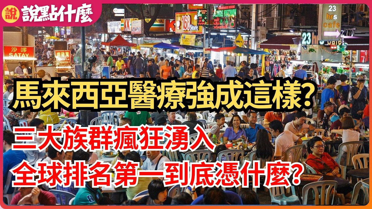 震撼！馬來西亞醫療強成這樣？三大族群瘋狂湧入，全球排名第一到底憑什麼？｜說點什麼