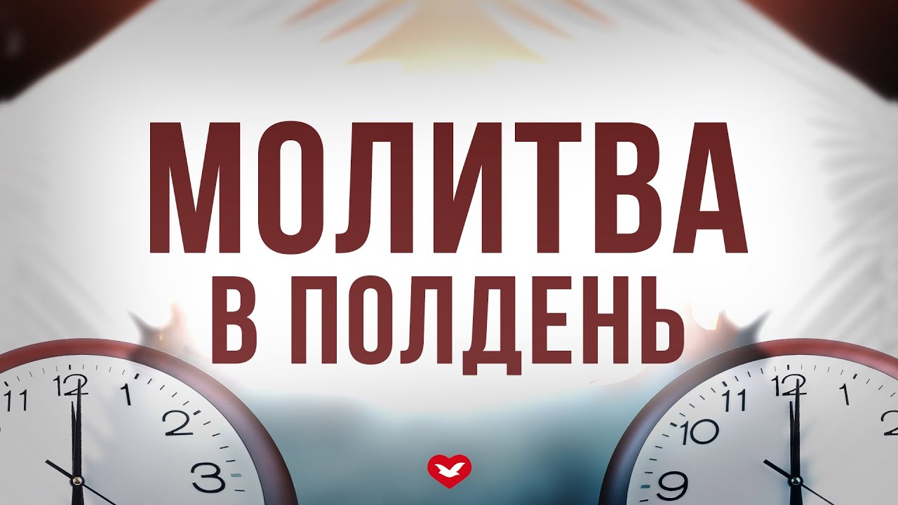 Молитва в Полдень | 25.02.2026 в Молдове