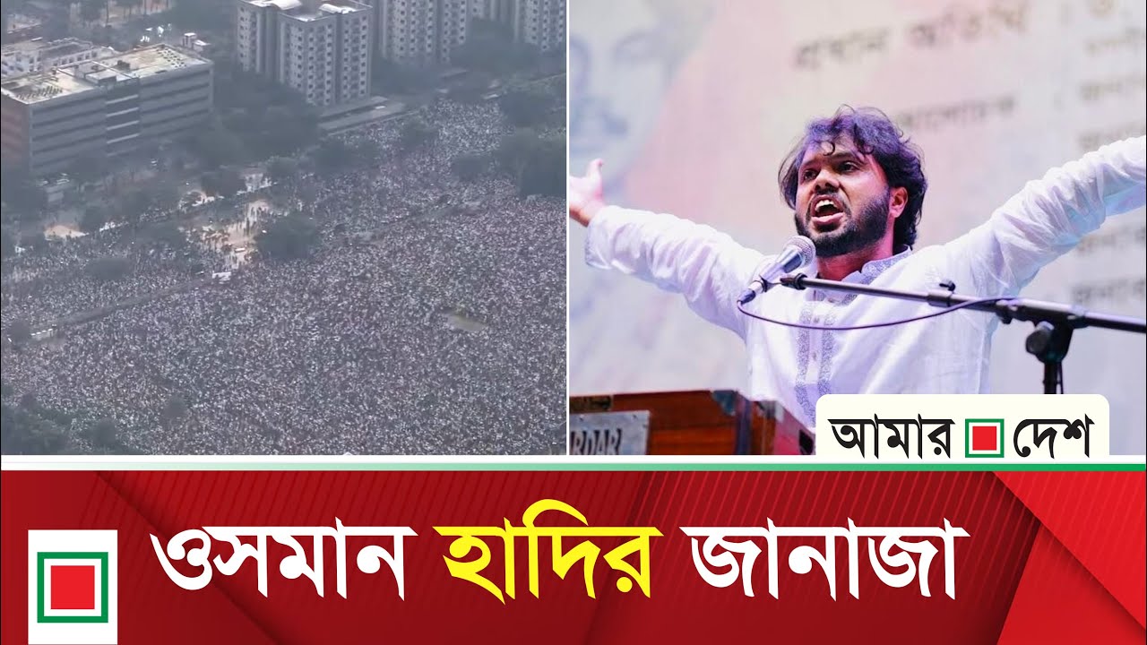 শহীদ ওসমান হাদির জানাজা | Amar Desh