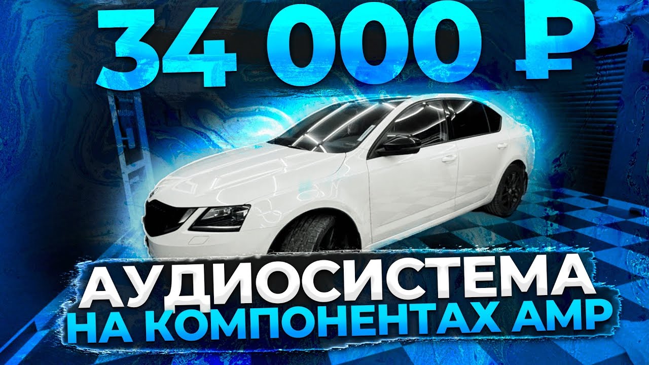Аудиосистема в Skoda Octavia A7 за 34000 руб на компонентах от  AMP.