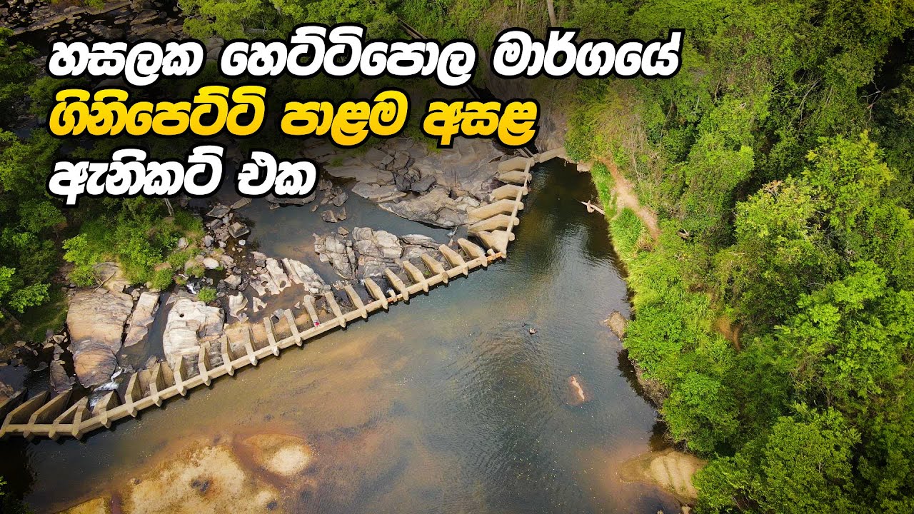 හසලක - හෙට්ටිපොල  ගිනිපෙට්ටි පාළම අසළ ඇනිකට් එක - Aniut