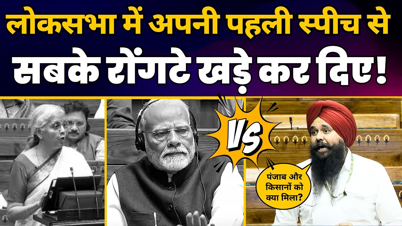 Loksabha में AAP MP Malvinder Singh Kang की धमाकेदार Speech | Discussion on Union Budget for 2024-25