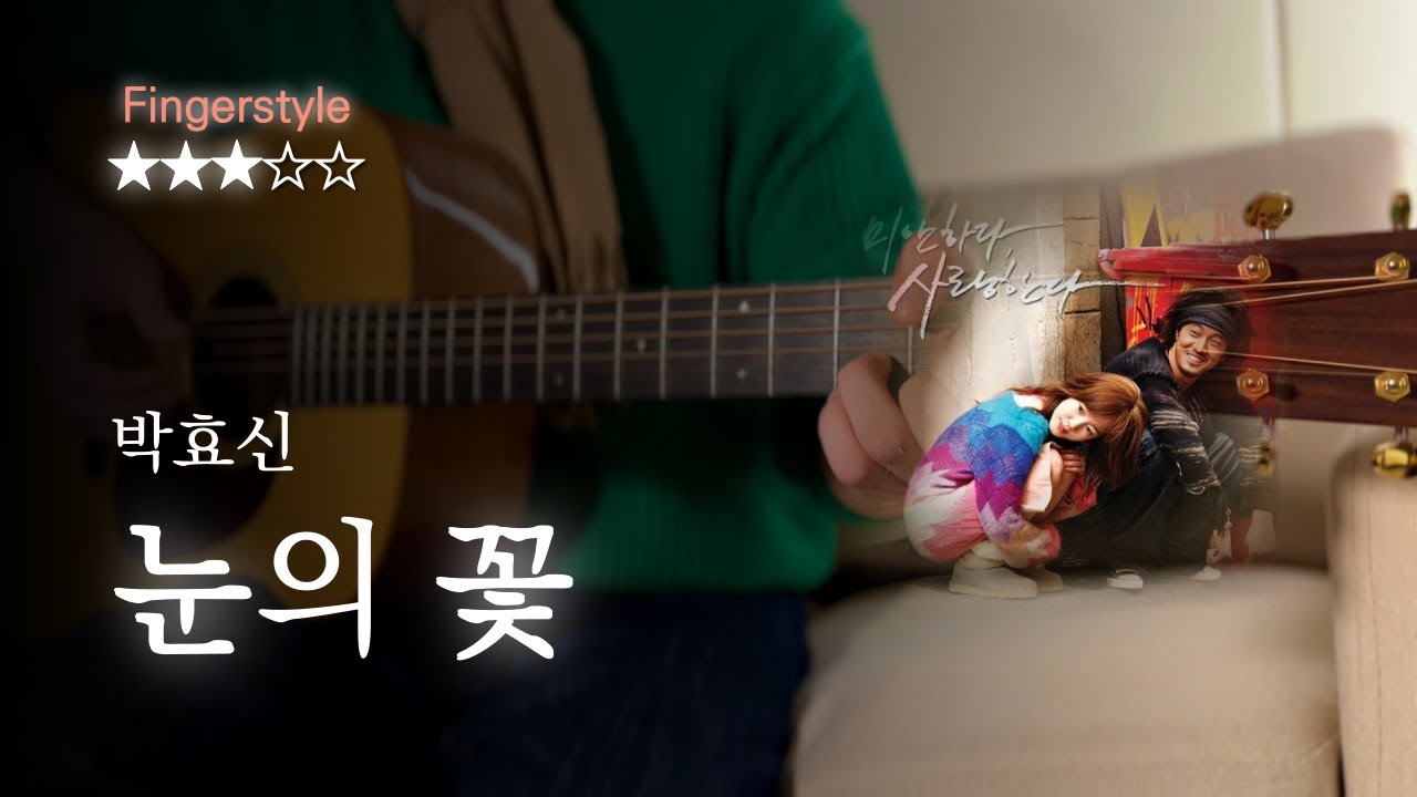 [TAB] 눈의 꽃❄️(雪の華) 핑거스타일 기타｜박효신｜Easy Fingerstyle Guitar Tutorial