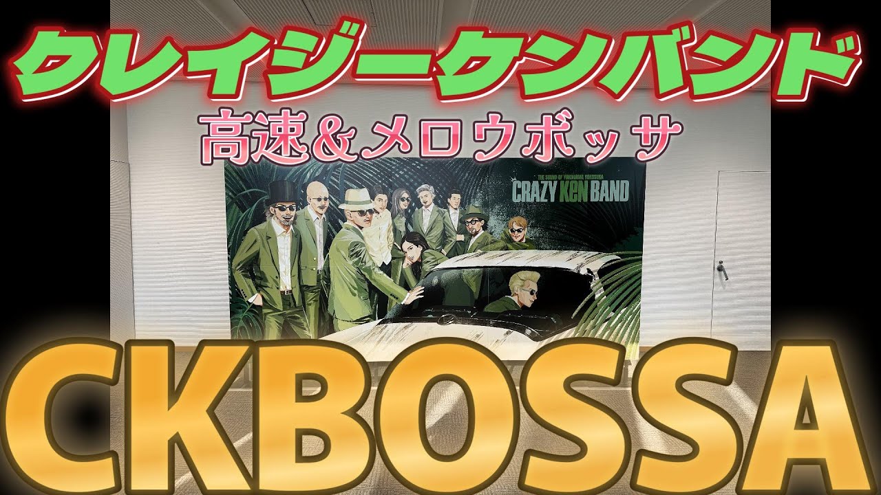 【クレイジーケンバンド】CKBOSSA【高速＆メロウボッサMIX】