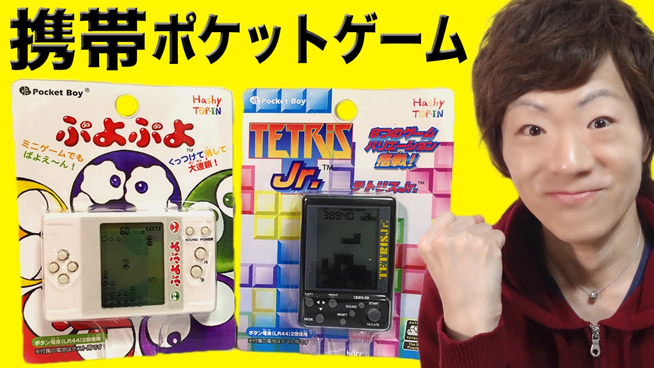 携帯ポケットゲーム「テトリス」と「 ぷよぷよ」やってみた！