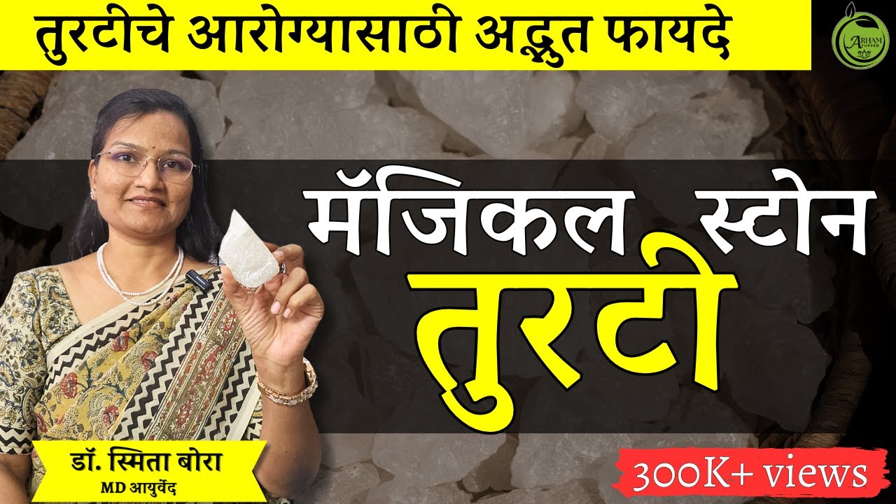 मॅजिकल स्टोन तुरटी तुरटीचे आरोग्यासाठी अद्भुत फायदे | Alum for skin and face| Dr. Smita Bora