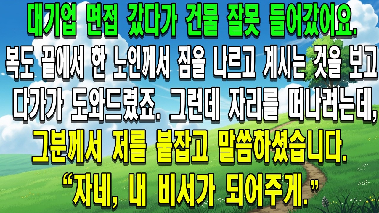 대기업 운전기사 면접을 보러 갔다가 건물을 잘못 찾아갔습니다. 복도 끝에서 한 노인께서 짐을 나르고 계시는 것을 보고 다가가 도와드렸죠. 그런데 자리를 떠나려는데, 그분께서 저를