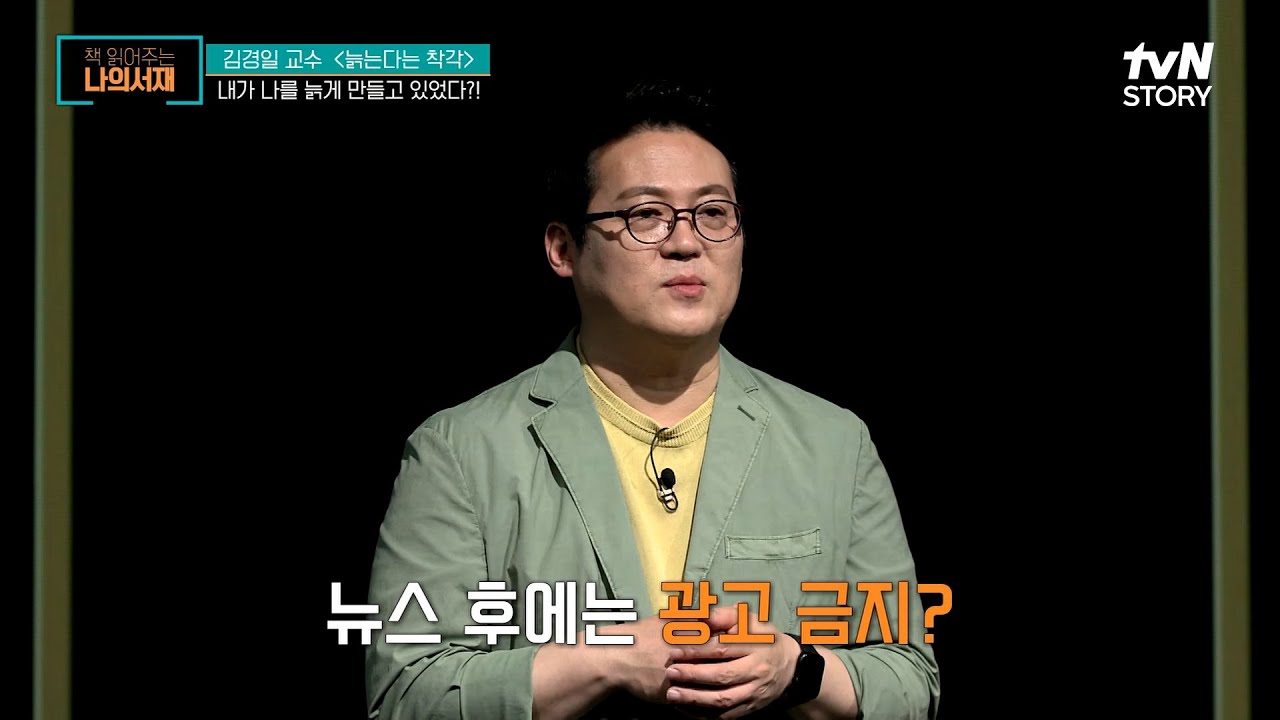 코카콜라는 뉴스 후에 광고를 금지한다? 무의식에 의한 '점화 효과' #책읽어주는나의서재 EP.53 | tvN STORY 220530 방송