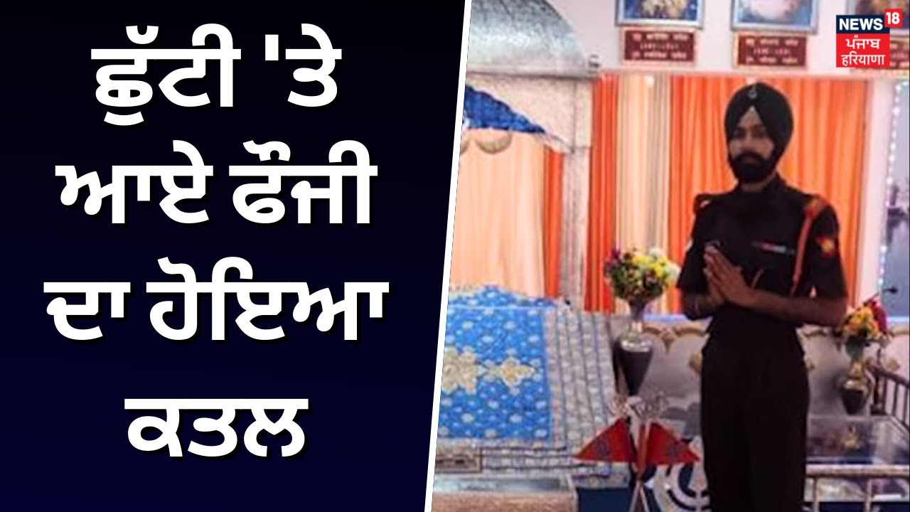 Ludhiana News | ਛੁੱਟੀ 'ਤੇ ਆਏ ਫੌਜੀ ਦਾ ਹੋਇਆ ਕਤਲ | Fauji Murder | Punjab News  | N18V