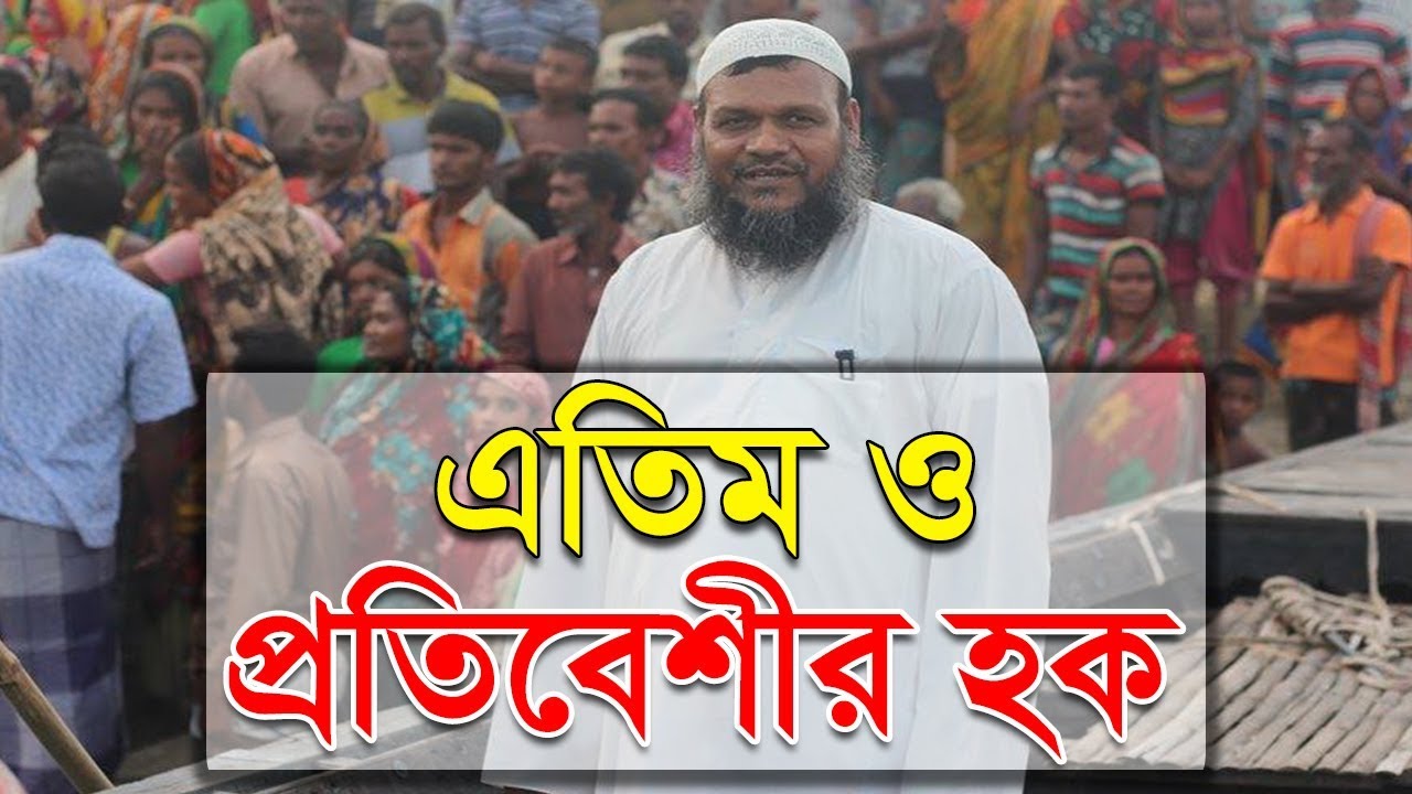 এতিম ও প্রতিবেশী | শায়খ আব্দুর রাজ্জাক বিন ইউসুফ ওয়াজ | Shaikh Abdur Razzak Bin Yousuf Waz