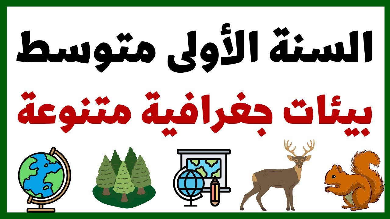 بيئات جغرافية متنوعة للسنة الأولى متوسط