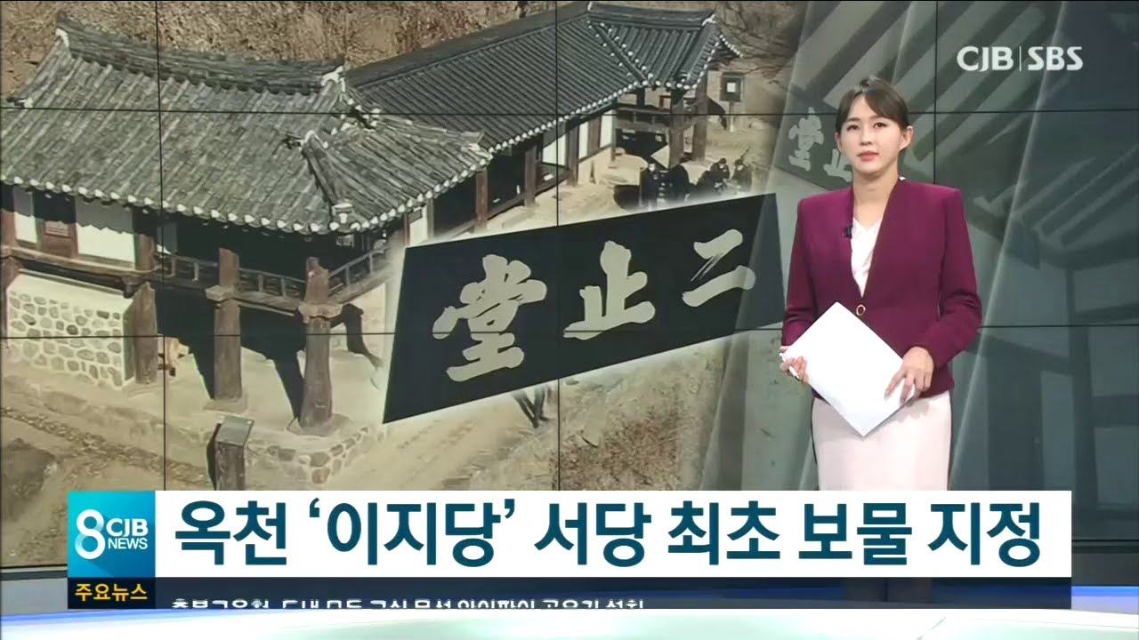 옥천 &lsquo;이지당&rsquo; 서당 최초 보물 지정