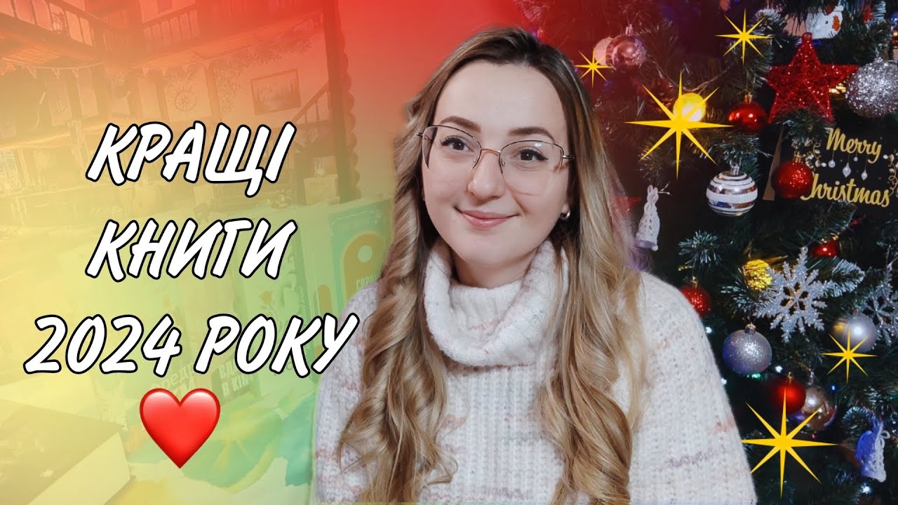 ❤️ КРАЩІ КНИГИ 2024 ❤️