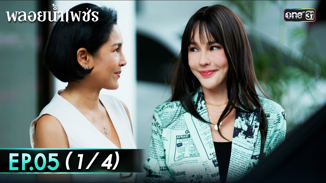 พลอยน้ำเพชร Ep.05 (1/4) | 16 ก.พ. 69 | one31