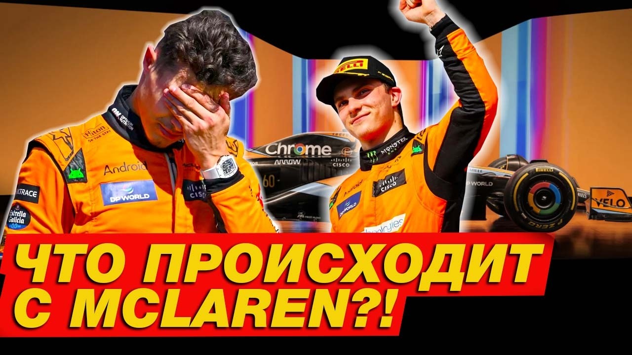 Что происходит с McLaren? / Шанс на чемпионство F1