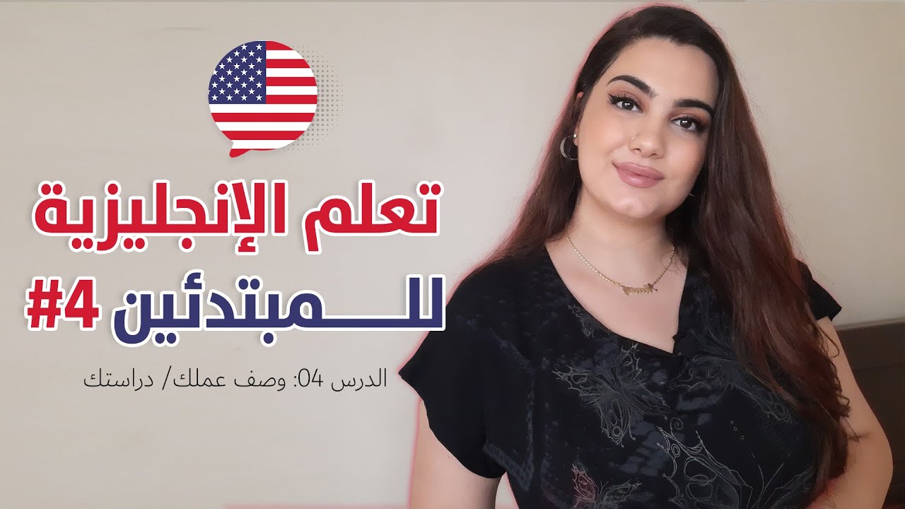 كورس تعلم اللغة الانجليزية من الصفر للمبتدئين - الحلقة 4