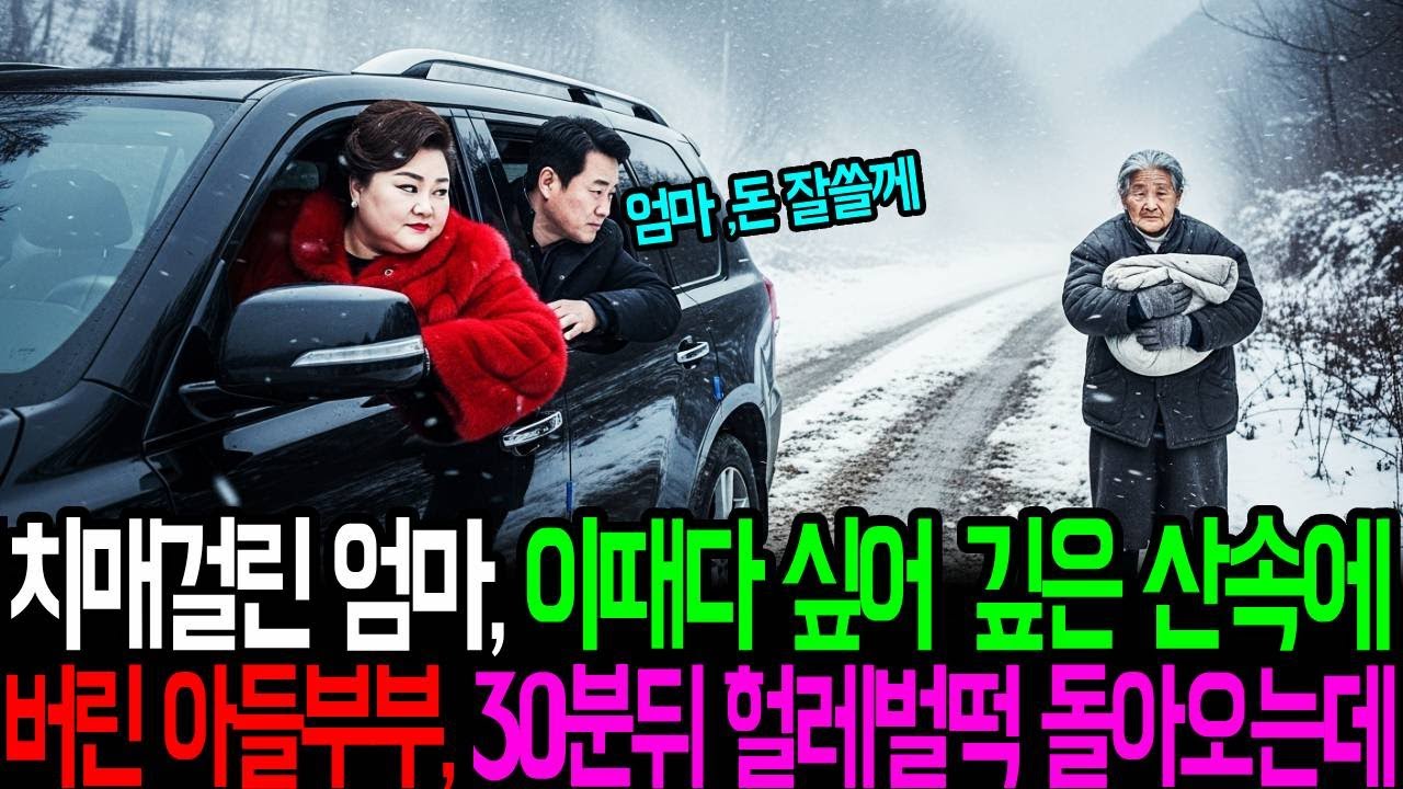 치매걸린 엄마,이때다 싶어 깊은 산속에 버린 아들부부 30분뒤 헐레벌떡 돌아오는데..