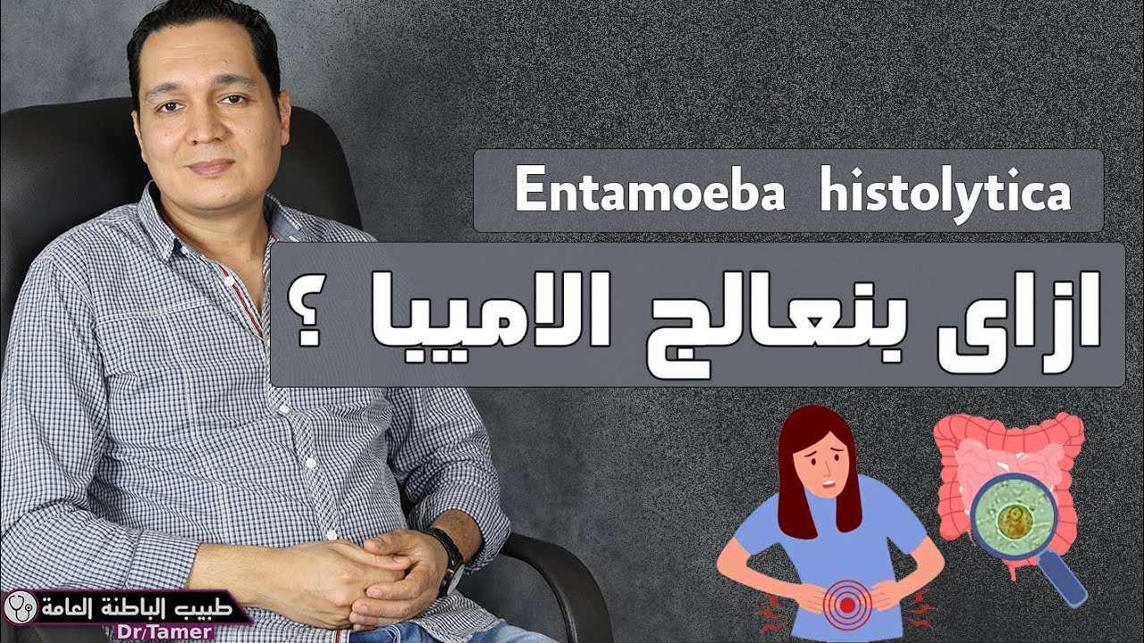 الاميبا / Entamoeba histolytica