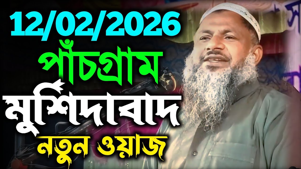 12/02/2026  পাঁচগ্ৰাম মুর্শিদাবাদ নতুন ওয়াজ। Noor Mohammad Bhardamani Waz । মাওঃ নুর মোহাম্মদ খাতির