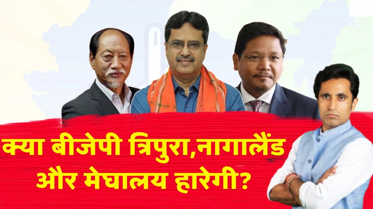 क्या बीजेपी त्रिपुरा, नागालैंड और मेघालय हारेगी? Pradeep Bhandari || JAN KI BAAT Exit Poll ||