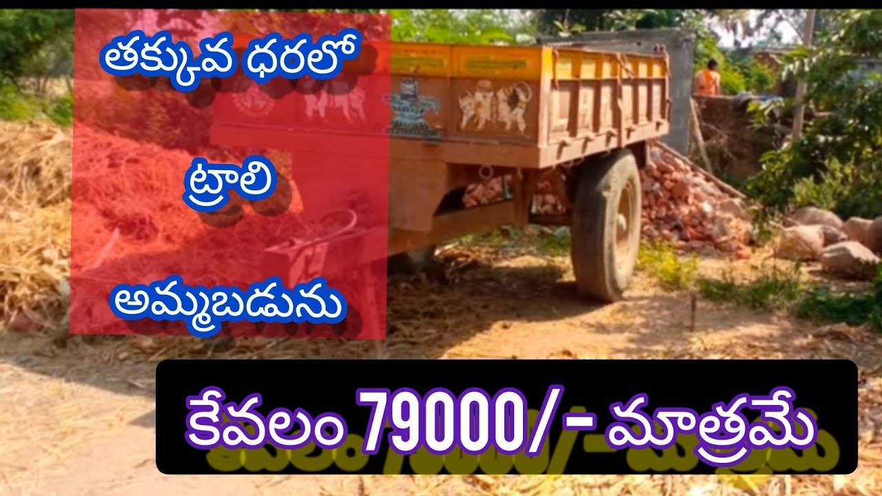 trolley for sale || tractor trolley sale| Secund hand trolley for sale| @kisantech3 telugu||