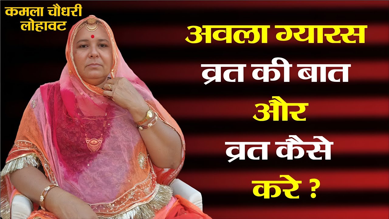 आंवलाग्यारस व्रत की बात और व्रत कैसे करें? Aanwalagyaras Vratki Baat Or Vrat Kaise Karen? कमला चौधरी