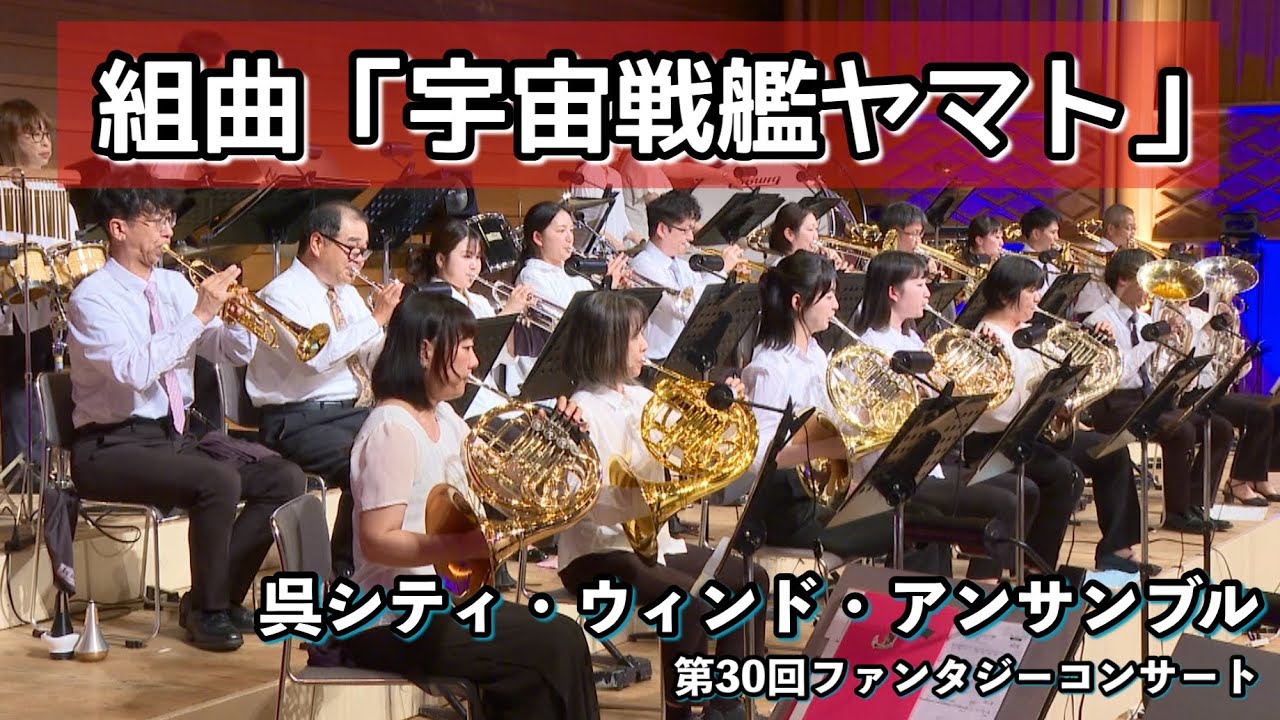 組曲「宇宙戦艦ヤマト」【呉シティ・ウィンド・アンサンブル】≪第30回ファンタジーコンサート≫