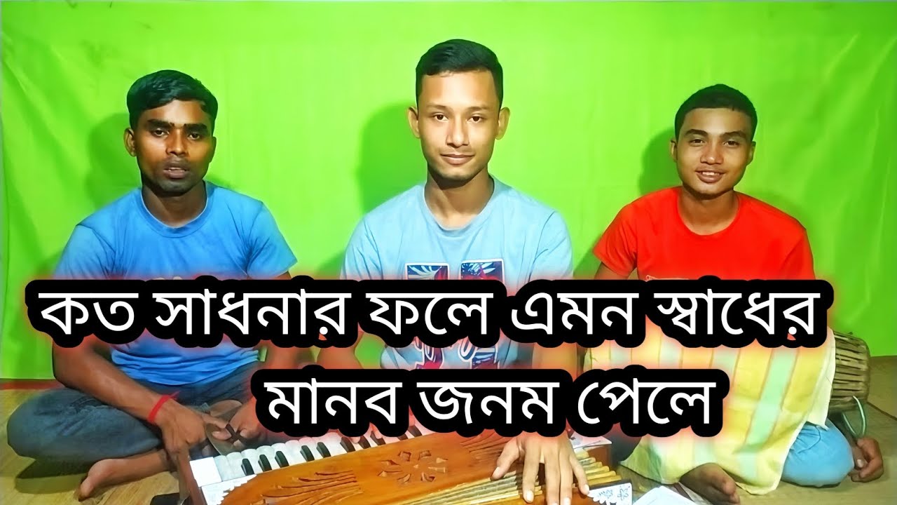 কত সাধনার ফলে এমন সাধের মানব জনম পেলে // Jibon roy // Koto sadhonar fole