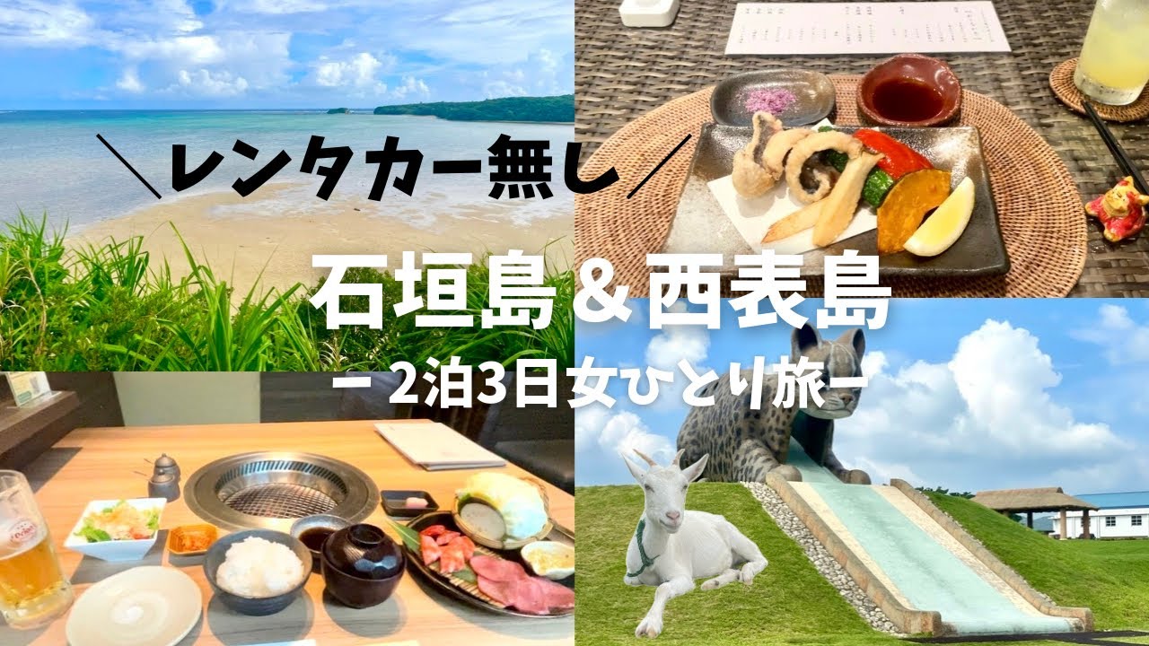【石垣島・西表島】2泊3日女ひとり旅