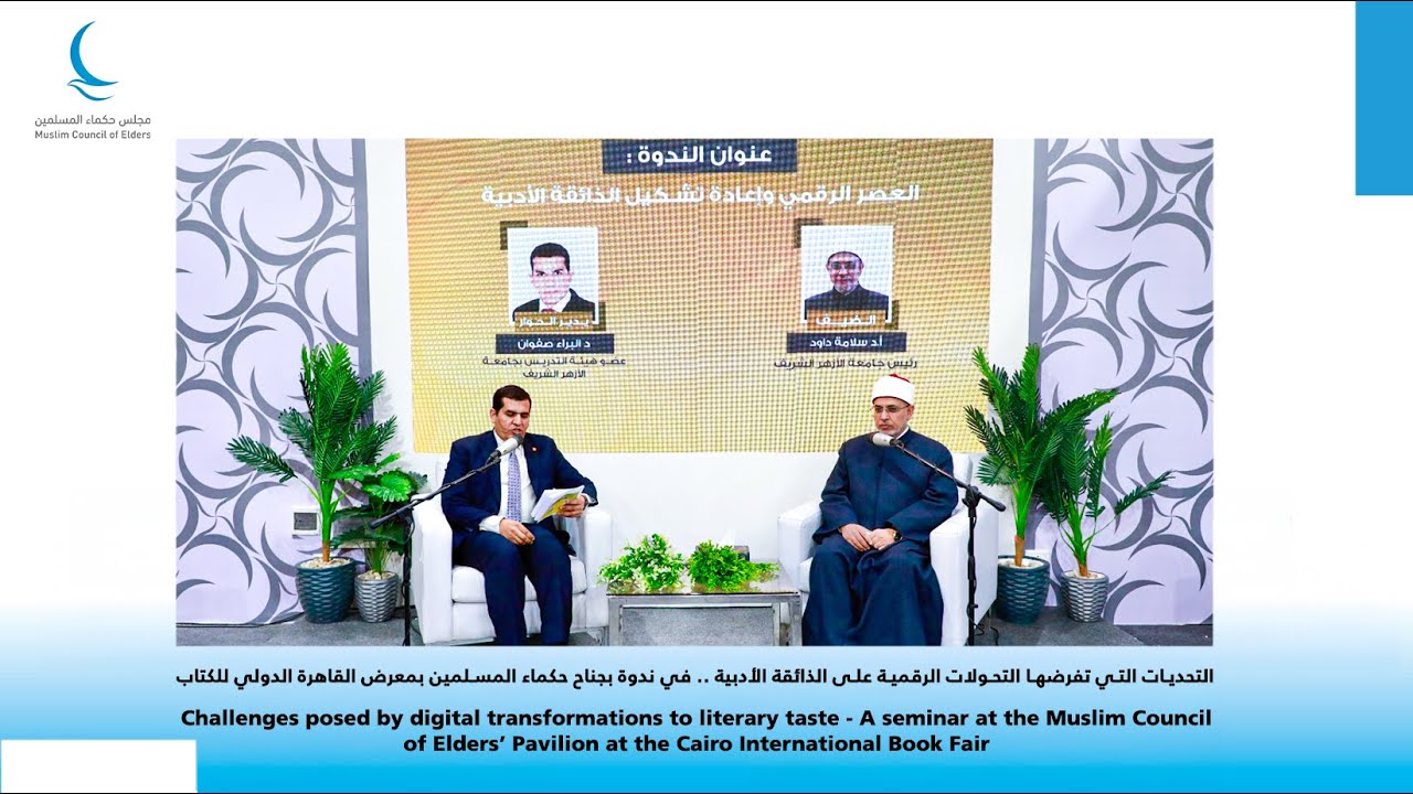معرض القاهرة الدولي للكتاب 2026 | ندوة فكرية بعنوان: «العصر الرقمي وإعادة تشكيل الذائقة الأدبية»