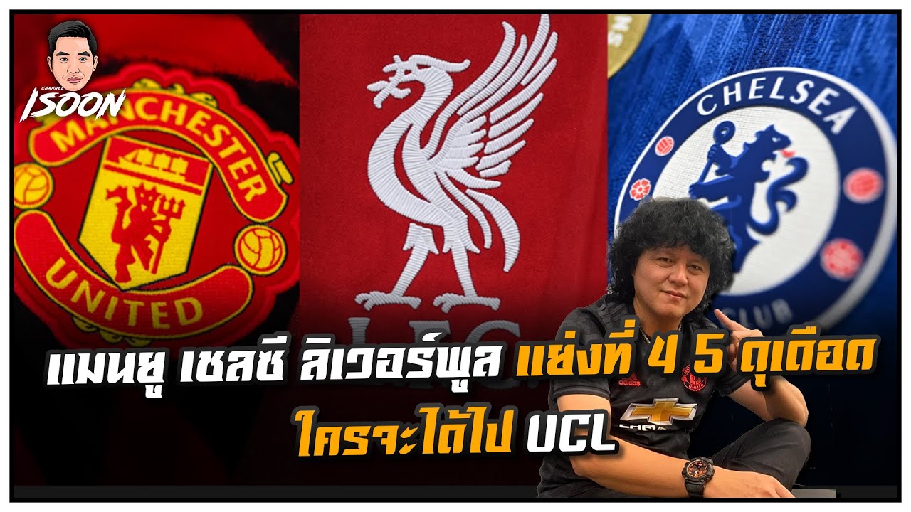แมนยู เชลซี ลิเวอร์พูล แย่งที่ 4 5 ดุเดือดใครจะได้ไป UCL ปีหน้า by ซัมเมอร์ฮิล