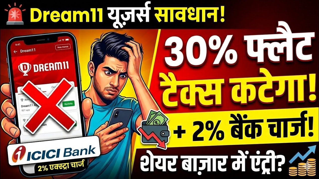 🚨 Dream11 New Tax Rules 2026 | ICICI Bank Charges & 30% TDS Update! | Dream 11 की हुई वापसी 