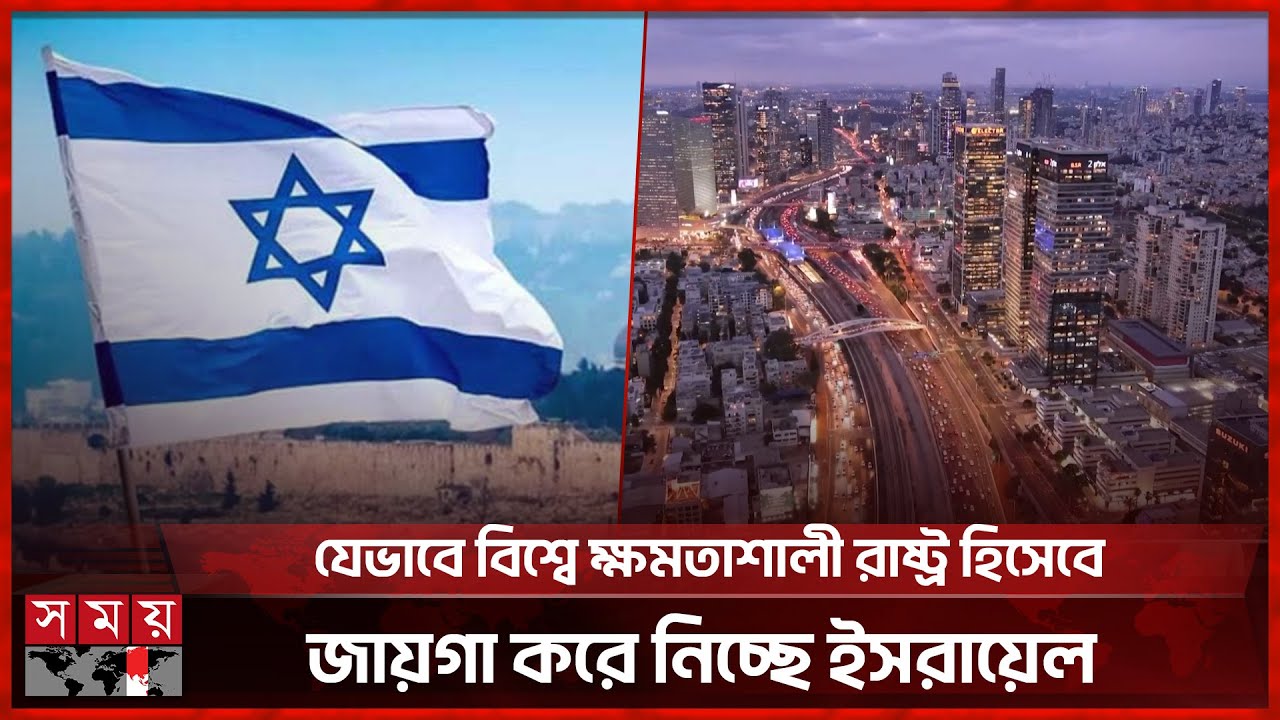 ইসরায়েলের সাথে বিশ্বের বিভিন্ন দেশের বড় বড় চুক্তি! | Israel | Economy | Somoy TV