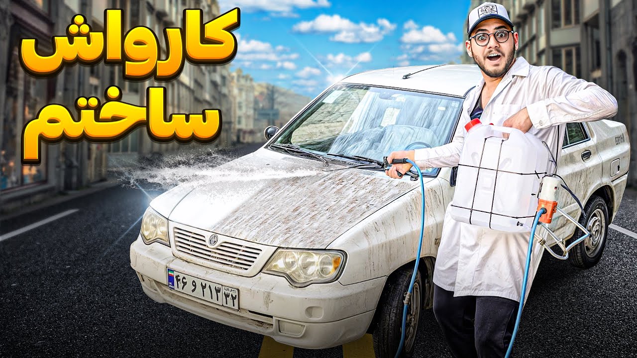 کارواش خونگی ارزون ساختم ، نتیجش فوق العاده شد 😱💦