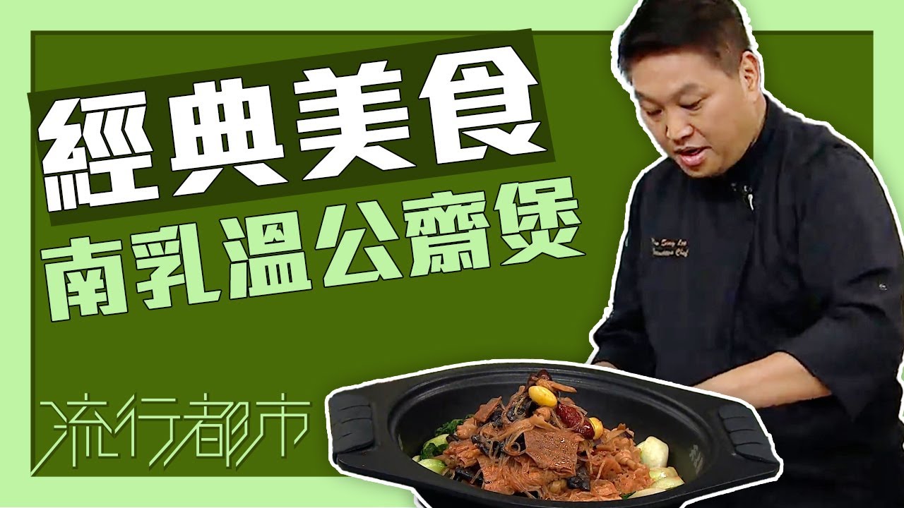 流行都市｜經典美食 南乳溫公齋煲｜李文星