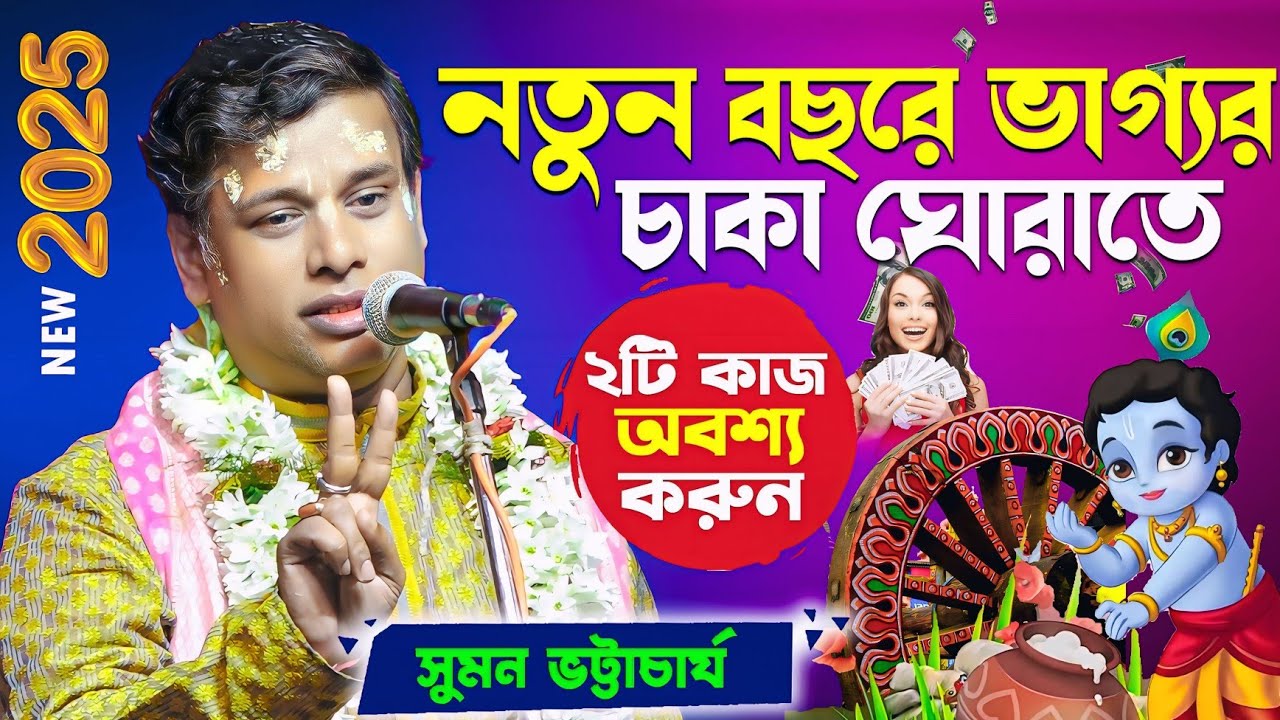 ২০২৫ সালে ভাগ্যর চাকা ঘোরাতে কথা গুলি অবশ্যই শুনুন | Suman Bhattacharya Kirtan | Suman Bhattacharyya