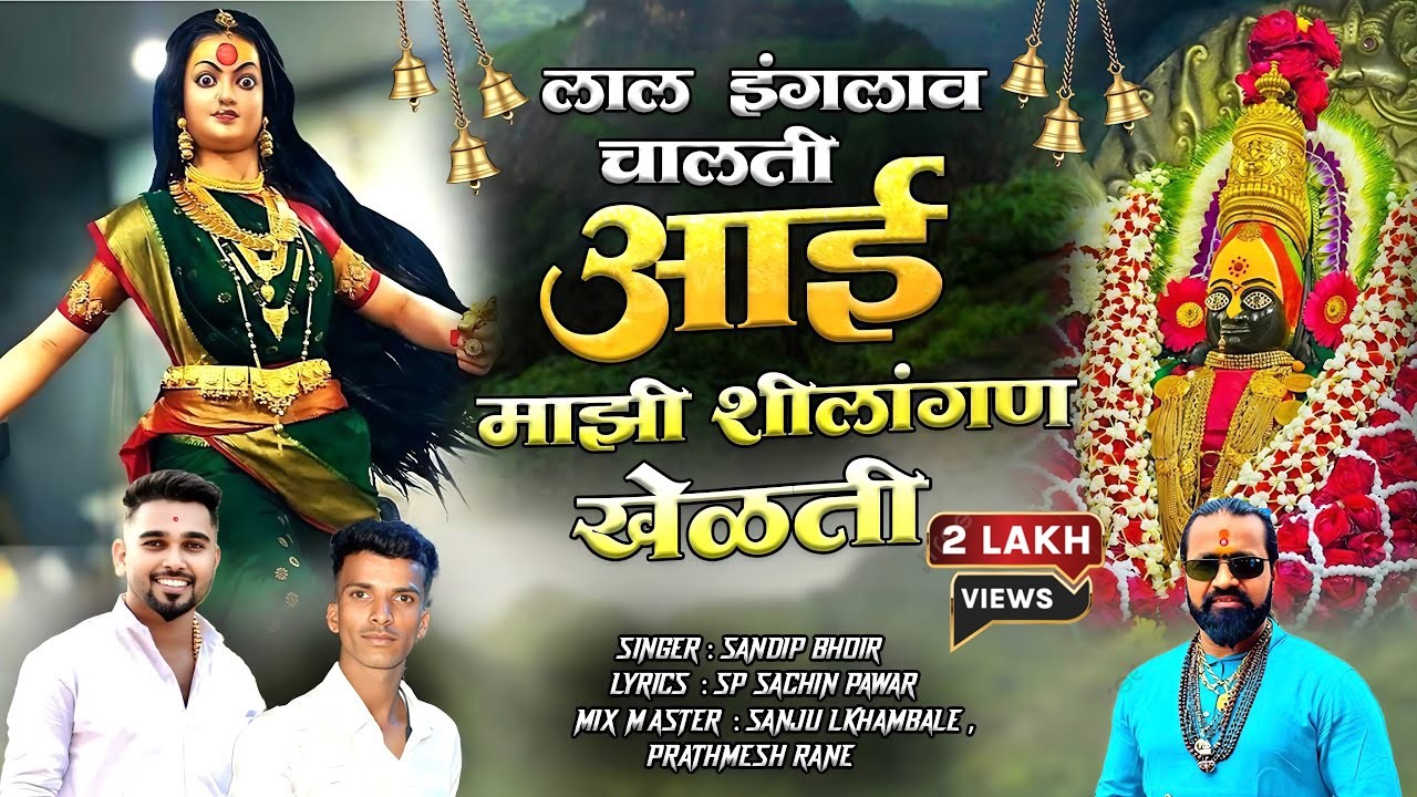 लाल इंगलाव चालती आई माझी शीलांगण खेळती । Sandip Bhoir | New Ambabai Song | #videosong 