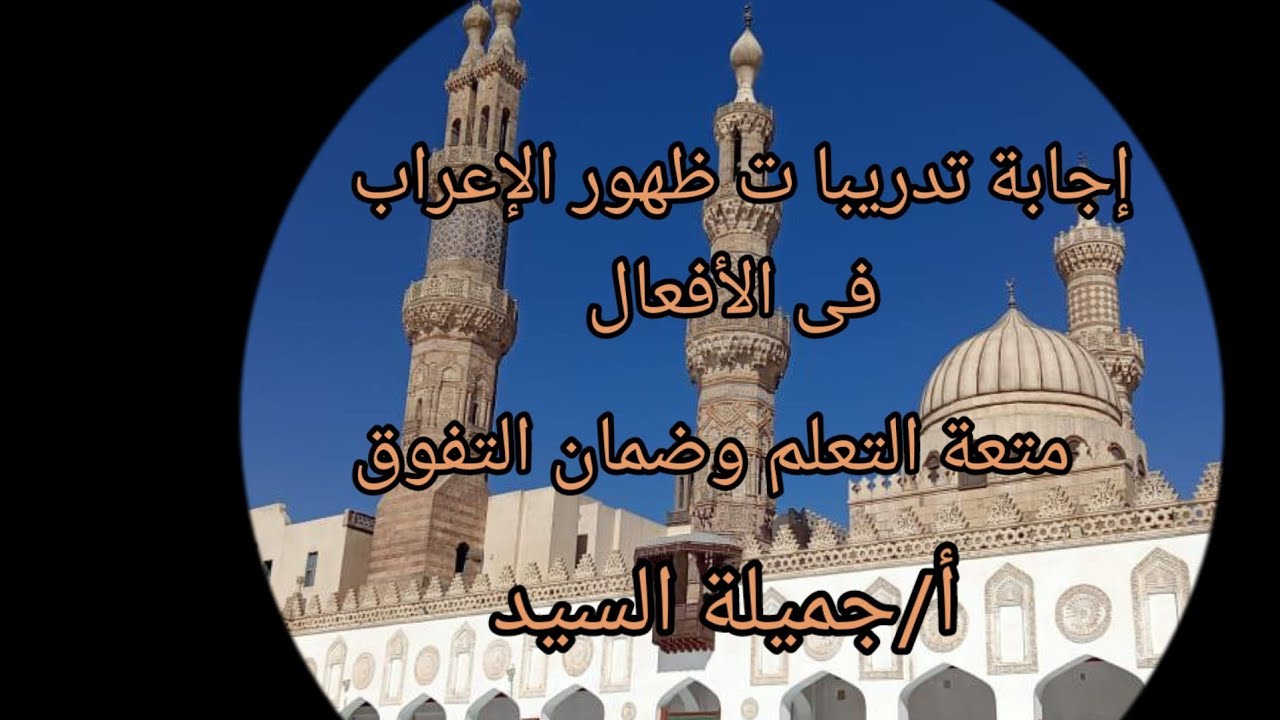 إجابة تدريبات درس ظهور الإعراب فى الأفعال. نحو أولى إعدادى أزهر ترم أول أ/جميلة السيد