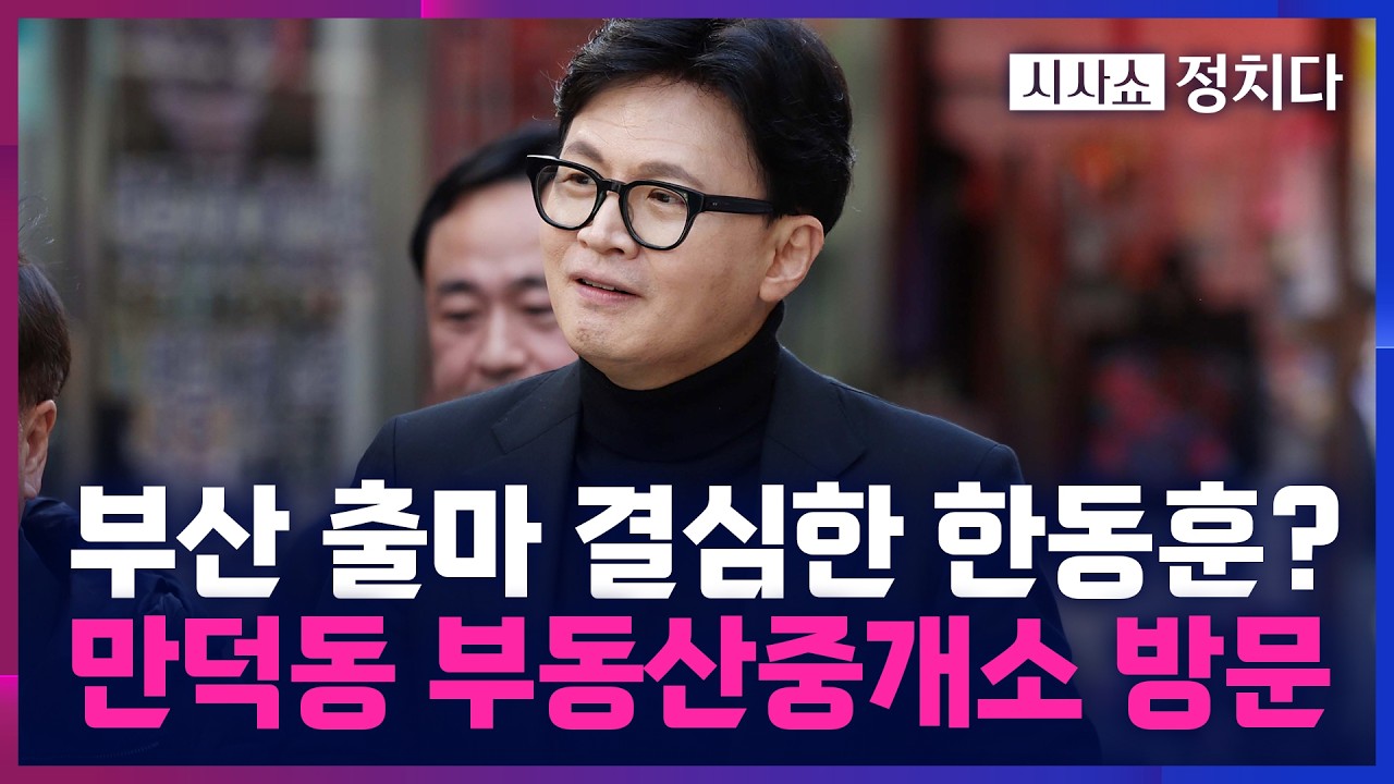 [시사쇼 정치다] 부산 만덕동 주변 아파트 전월세 알아본 한동훈&hellip; 보궐선거 출마 결심했나?
