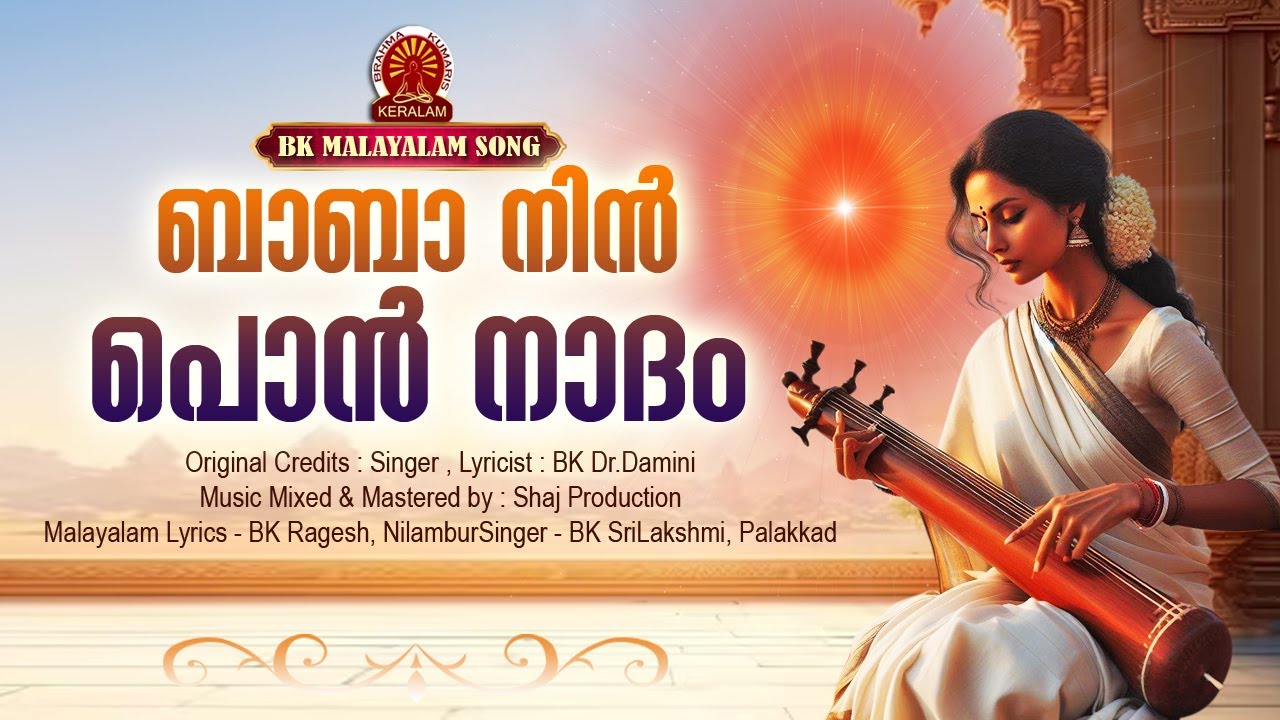 BABA NIN PON NAADAM | BK MALAYALAM SONG | BK SREELAKSHMI | Brahmakumaris Satsangam (Malayalam)