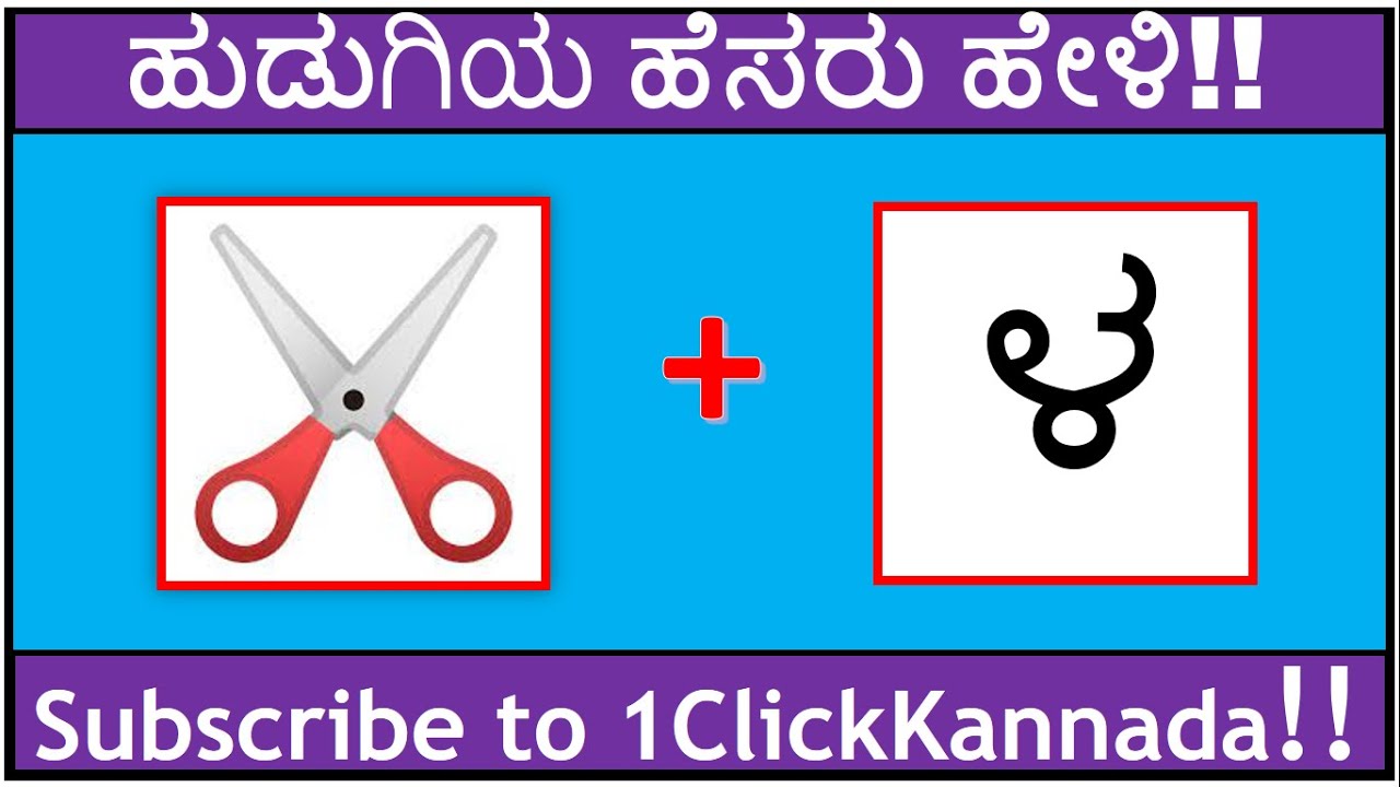 ಹುಡುಗಿಯ ಹೆಸರು ಹೇಳಿ ನೋಡೋಣ??Mind Games in Kannada| Kannada Puzzles|Fun Challenges|👧Girls Names
