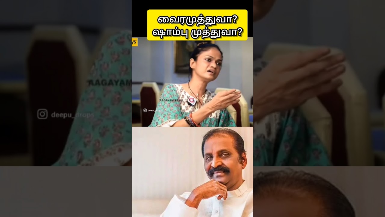 #vairamuthu #suchitra #வைரமுத்து