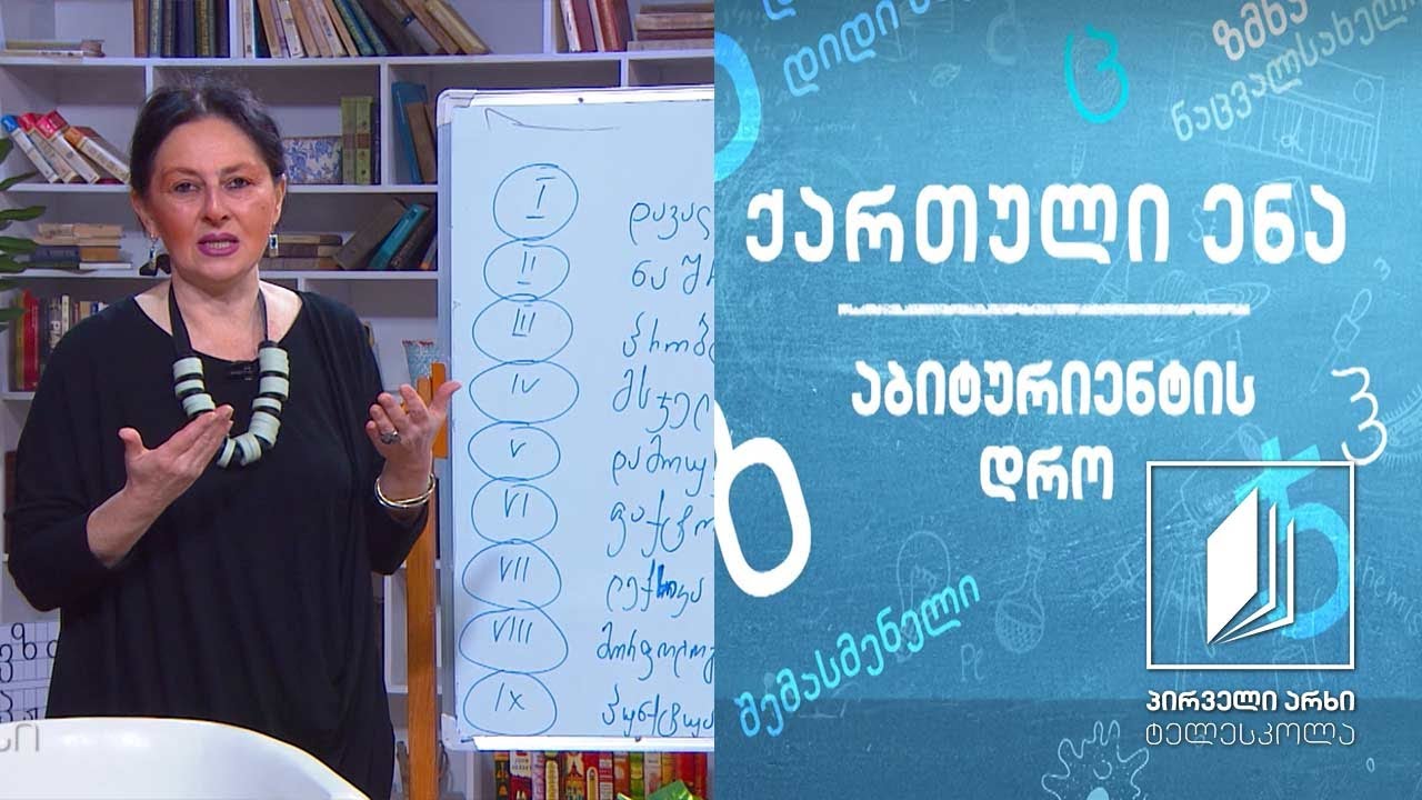 ქართული, აბიტურიენტის დრო -  არგუმენტირებული ესე, გაკვეთილი 2 #ტელესკოლა