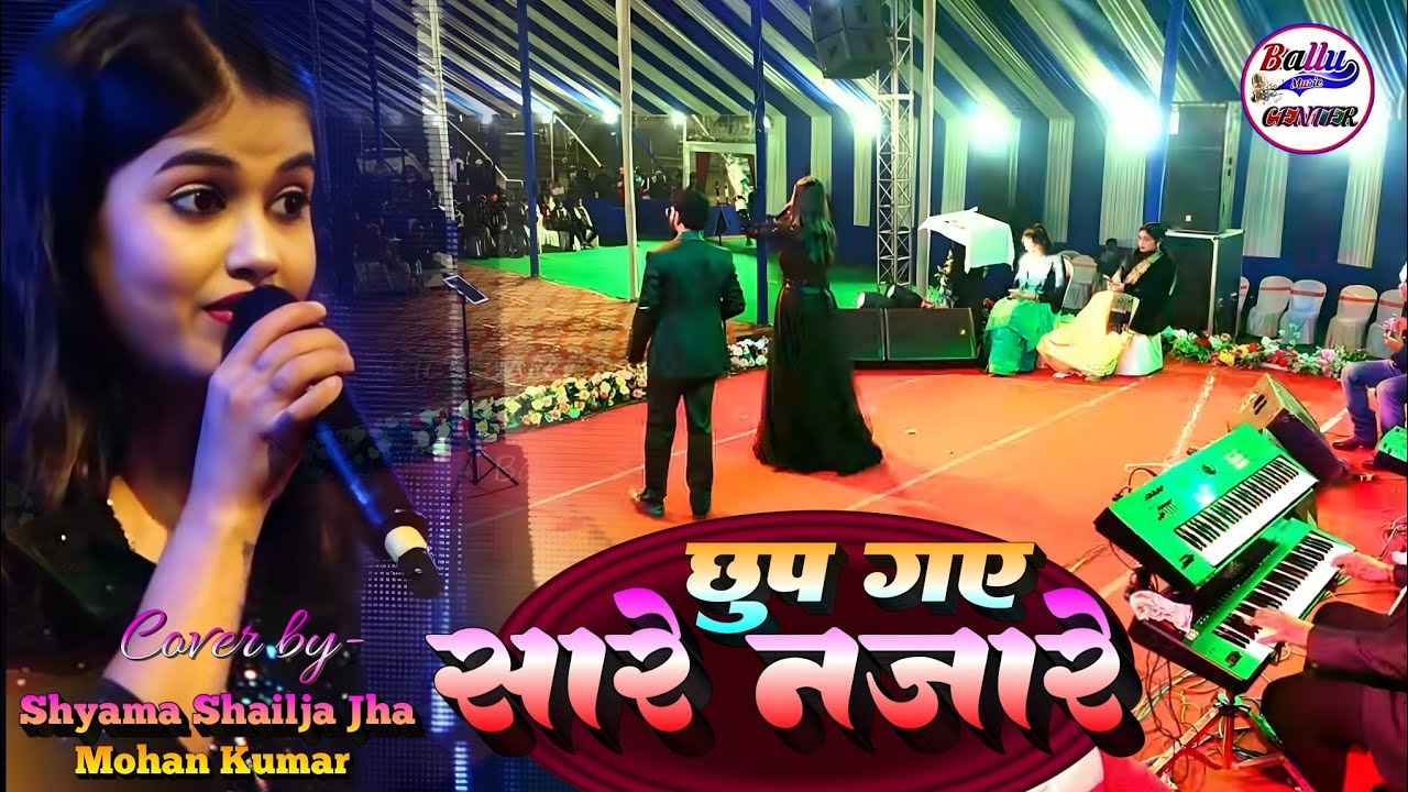 छुप गए सारे नजारे || Chhup Gaye Sare Nazare || Shyama Shailja Jha And Mohan Kumar Hindi song 2026