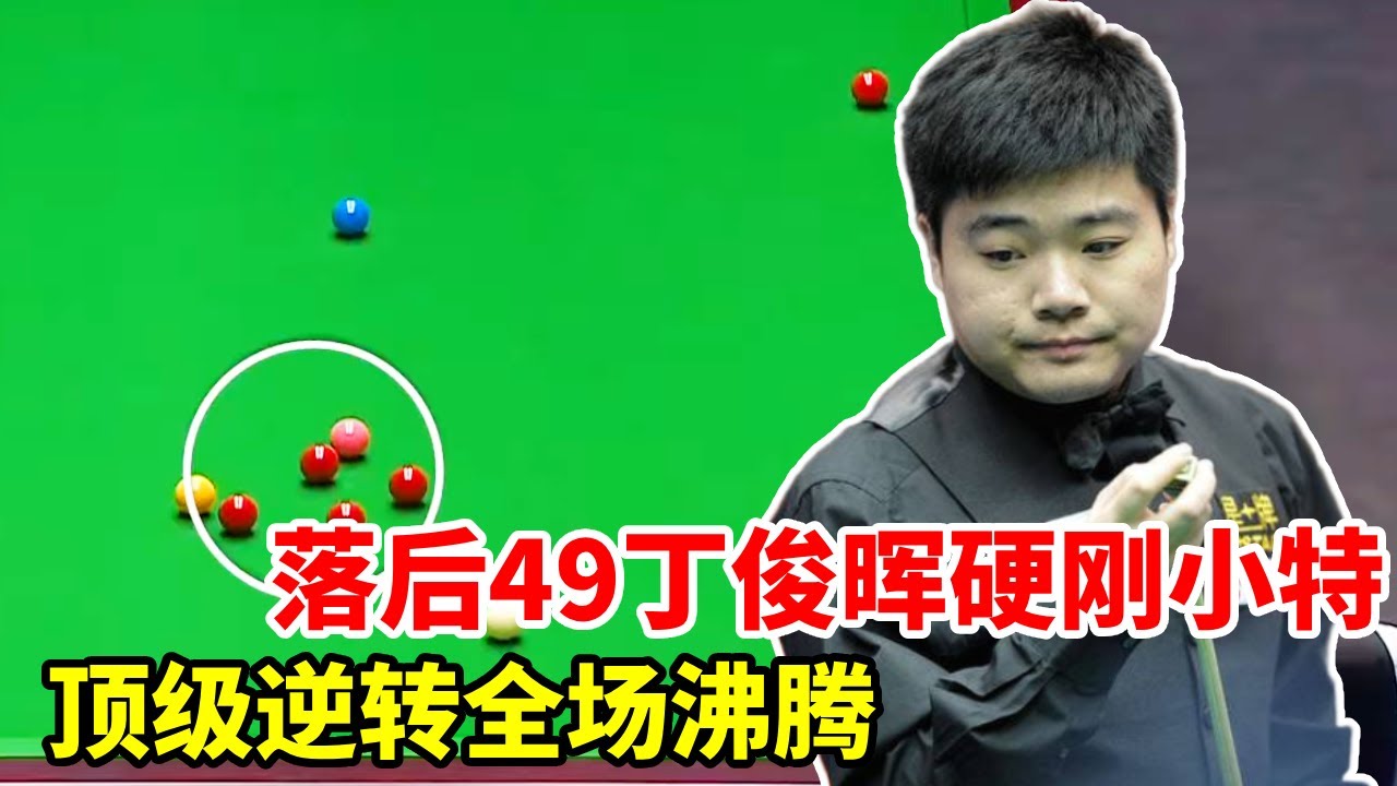 大师赛巅峰对决，落后49丁俊晖硬刚小特，顶级逆转全场沸腾！【斯诺克来了】