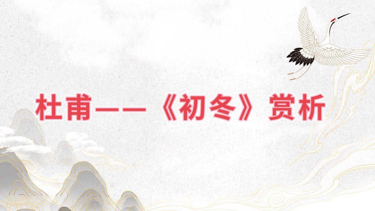 【乐乐习字】杜甫&mdash;&mdash;《初冬》赏析|诗词|诗歌|古诗|唐诗|诗