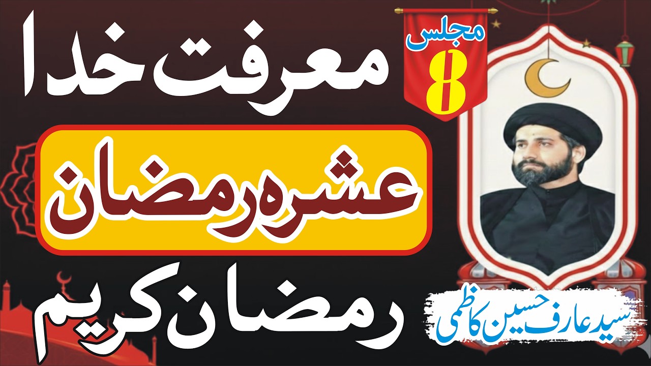 Ashra e Ramzan|Majlis8|Allama Syed Arif Hussain Kazmi Majlis|Ramzan ul Mubarak|Voice Of Masaib